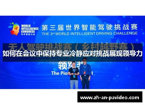 如何在会议中保持专业冷静应对挑战展现领导力 如何在会议中保持专业冷静应对挑战展现领导力