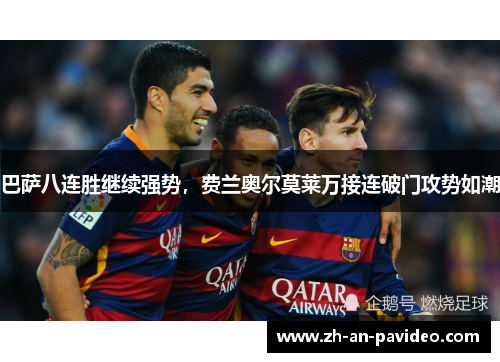 巴萨八连胜继续强势,费兰奥尔莫莱万接连破门攻势如潮 巴萨八连胜继续强势,费兰奥尔莫莱万接连破门攻势如潮