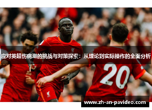 应对英超伤病潮的挑战与对策探索:从理论到实际操作的全面分析 应对英超伤病潮的挑战与对策探索:从理论到实际操作的全面分析