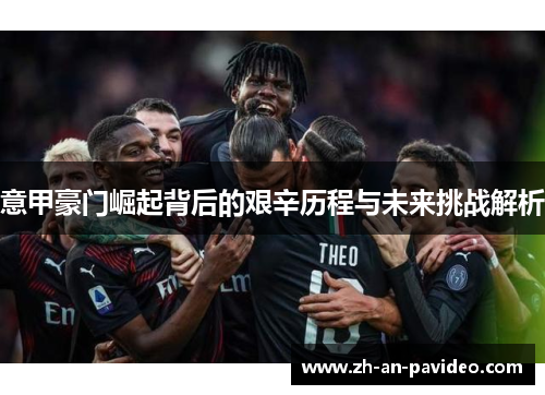 意甲豪门崛起背后的艰辛历程与未来挑战解析
