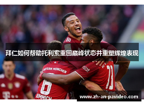 拜仁如何帮助托利索重回巅峰状态并重塑辉煌表现