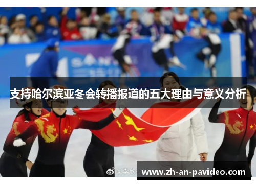 支持哈尔滨亚冬会转播报道的五大理由与意义分析 支持哈尔滨亚冬会转播报道的五大理由与意义分析