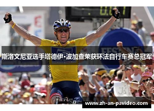 斯洛文尼亚选手塔德伊·波加查荣获环法自行车赛总冠军