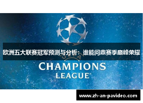 欧洲五大联赛冠军预测与分析:谁能问鼎赛季巅峰荣耀 欧洲五大联赛冠军预测与分析:谁能问鼎赛季巅峰荣耀