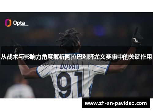 从战术与影响力角度解析阿拉巴对阵尤文赛事中的关键作用