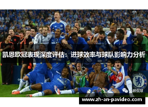 凯恩欧冠表现深度评估:进球效率与球队影响力分析 凯恩欧冠表现深度评估:进球效率与球队影响力分析