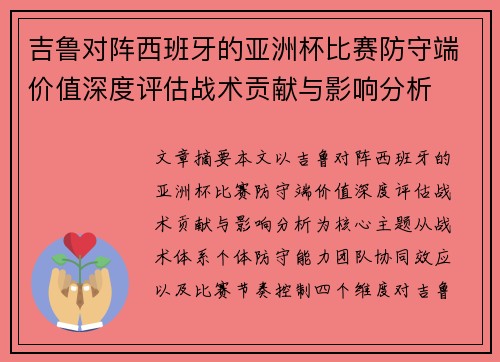吉鲁对阵西班牙的亚洲杯比赛防守端价值深度评估战术贡献与影响分析