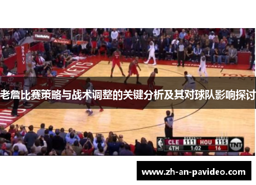 老詹比赛策略与战术调整的关键分析及其对球队影响探讨