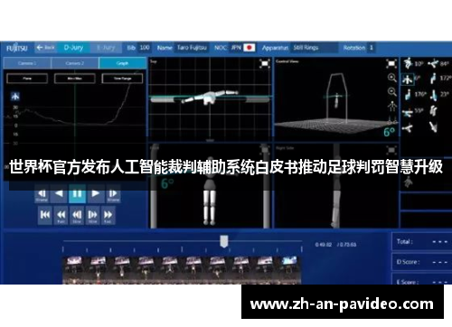 世界杯官方发布人工智能裁判辅助系统白皮书推动足球判罚智慧升级
