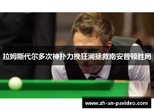 拉姆斯代尔多次神扑力挽狂澜拯救南安普顿胜局