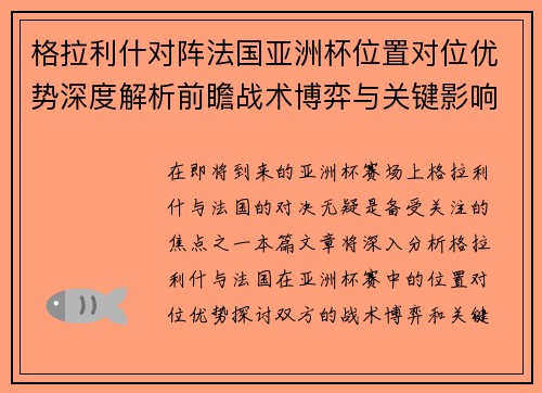 格拉利什对阵法国亚洲杯位置对位优势深度解析前瞻战术博弈与关键影响评估