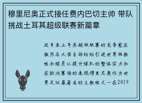 穆里尼奥正式接任费内巴切主帅 带队挑战土耳其超级联赛新篇章