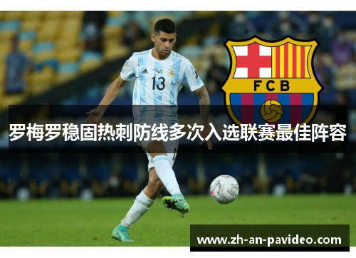 罗梅罗稳固热刺防线多次入选联赛最佳阵容