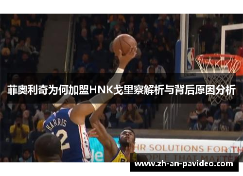 菲奥利奇为何加盟HNK戈里察解析与背后原因分析