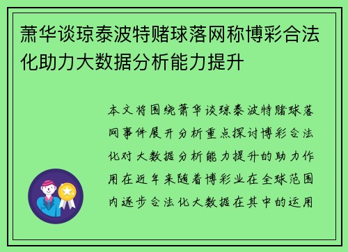萧华谈琼泰波特赌球落网称博彩合法化助力大数据分析能力提升