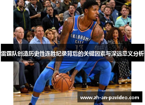 雷霆队创造历史性连胜纪录背后的关键因素与深远意义分析