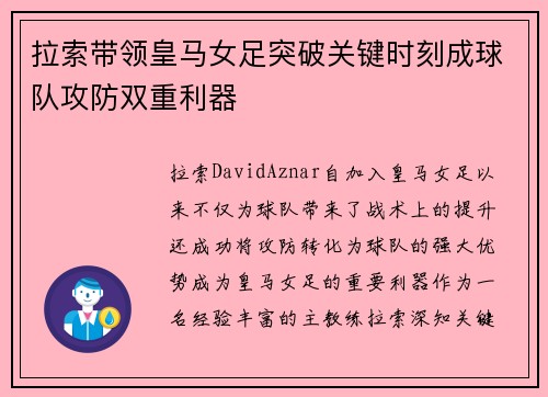 拉索带领皇马女足突破关键时刻成球队攻防双重利器
