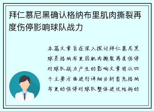 拜仁慕尼黑确认格纳布里肌肉撕裂再度伤停影响球队战力