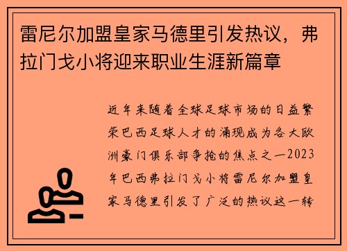 雷尼尔加盟皇家马德里引发热议,弗拉门戈小将迎来职业生涯新篇章 雷尼尔加盟皇家马德里引发热议,弗拉门戈小将迎来职业生涯新篇章
