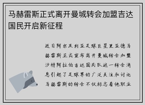 马赫雷斯正式离开曼城转会加盟吉达国民开启新征程