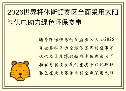 2026世界杯休斯顿赛区全面采用太阳能供电助力绿色环保赛事