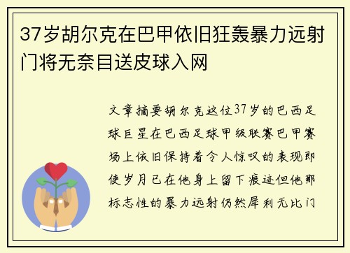 37岁胡尔克在巴甲依旧狂轰暴力远射门将无奈目送皮球入网