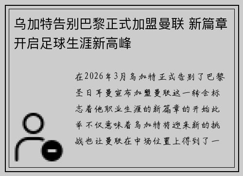 乌加特告别巴黎正式加盟曼联 新篇章开启足球生涯新高峰