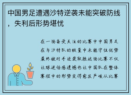 中国男足遭遇沙特逆袭未能突破防线，失利后形势堪忧