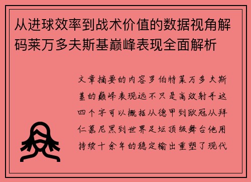 从进球效率到战术价值的数据视角解码莱万多夫斯基巅峰表现全面解析 从进球效率到战术价值的数据视角解码莱万多夫斯基巅峰表现全面解析