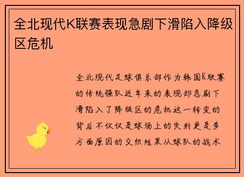 全北现代K联赛表现急剧下滑陷入降级区危机
