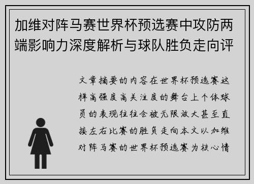 加维对阵马赛世界杯预选赛中攻防两端影响力深度解析与球队胜负走向评估