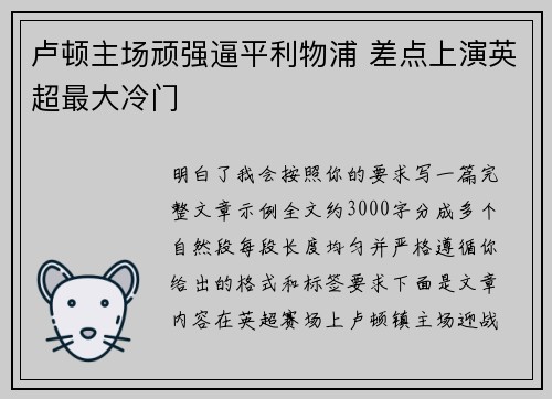 卢顿主场顽强逼平利物浦 差点上演英超最大冷门