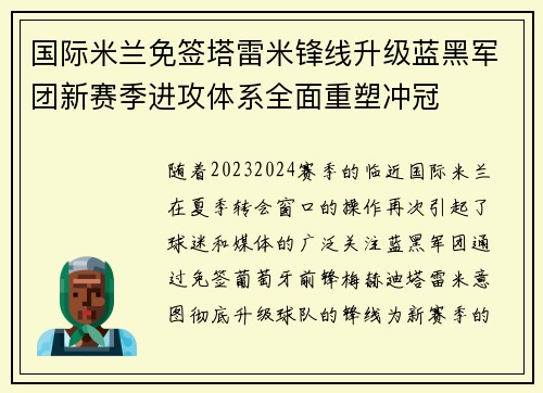 国际米兰免签塔雷米锋线升级蓝黑军团新赛季进攻体系全面重塑冲冠