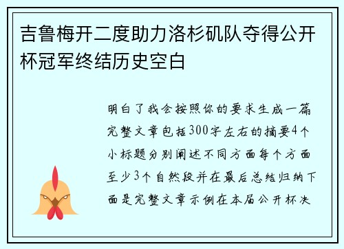 吉鲁梅开二度助力洛杉矶队夺得公开杯冠军终结历史空白