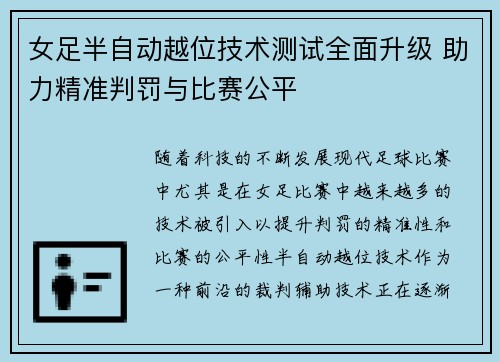 女足半自动越位技术测试全面升级 助力精准判罚与比赛公平