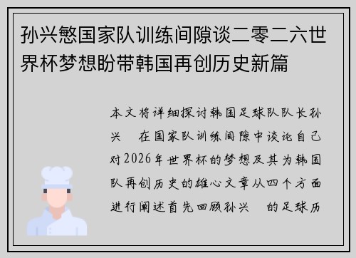 孙兴慜国家队训练间隙谈二零二六世界杯梦想盼带韩国再创历史新篇