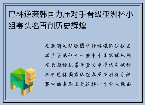 巴林逆袭韩国力压对手晋级亚洲杯小组赛头名再创历史辉煌