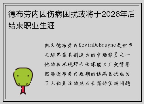德布劳内因伤病困扰或将于2026年后结束职业生涯 德布劳内因伤病困扰或将于2026年后结束职业生涯