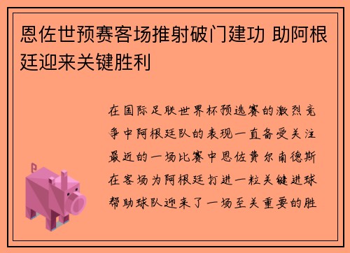 恩佐世预赛客场推射破门建功 助阿根廷迎来关键胜利 恩佐世预赛客场推射破门建功 助阿根廷迎来关键胜利