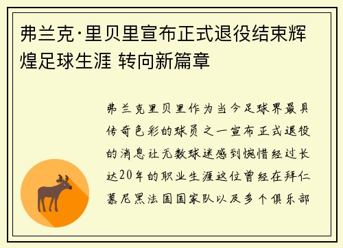 弗兰克·里贝里宣布正式退役结束辉煌足球生涯 转向新篇章