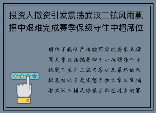 投资人撤资引发震荡武汉三镇风雨飘摇中艰难完成赛季保级守住中超席位 投资人撤资引发震荡武汉三镇风雨飘摇中艰难完成赛季保级守住中超席位