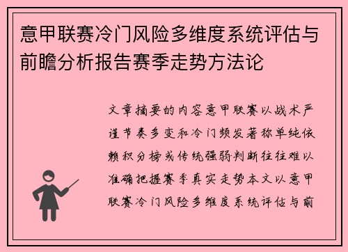 意甲联赛冷门风险多维度系统评估与前瞻分析报告赛季走势方法论 意甲联赛冷门风险多维度系统评估与前瞻分析报告赛季走势方法论