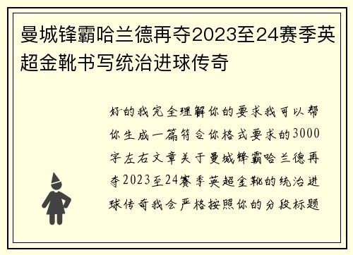 曼城锋霸哈兰德再夺2023至24赛季英超金靴书写统治进球传奇