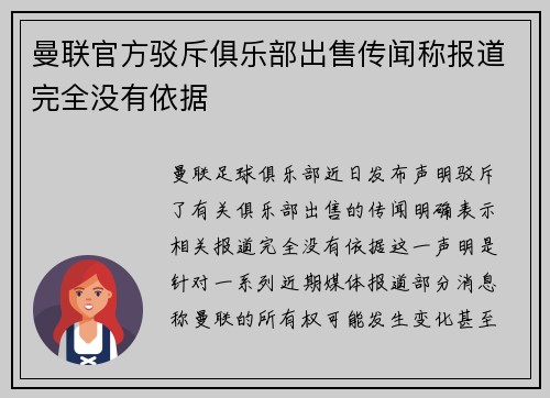 曼联官方驳斥俱乐部出售传闻称报道完全没有依据
