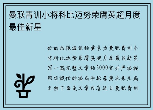 曼联青训小将科比迈努荣膺英超月度最佳新星