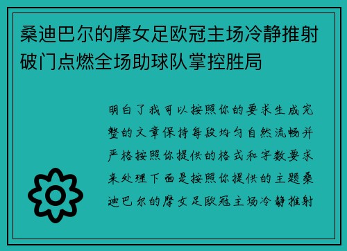 桑迪巴尔的摩女足欧冠主场冷静推射破门点燃全场助球队掌控胜局 桑迪巴尔的摩女足欧冠主场冷静推射破门点燃全场助球队掌控胜局