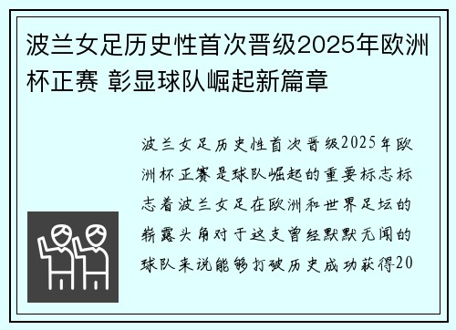 波兰女足历史性首次晋级2025年欧洲杯正赛 彰显球队崛起新篇章
