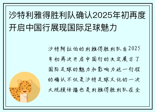 沙特利雅得胜利队确认2025年初再度开启中国行展现国际足球魅力