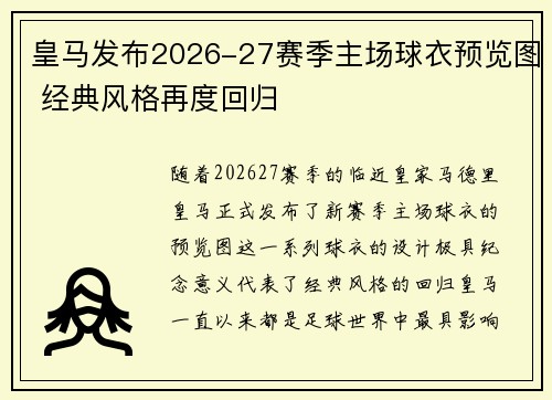 皇马发布2026-27赛季主场球衣预览图 经典风格再度回归 皇马发布2026-27赛季主场球衣预览图 经典风格再度回归