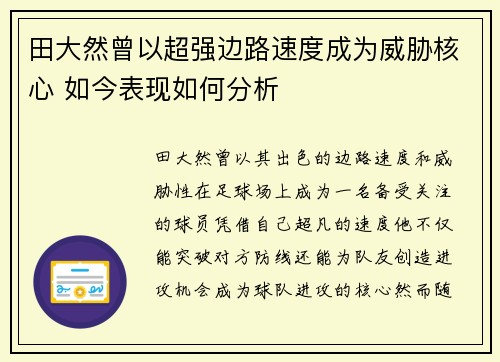 田大然曾以超强边路速度成为威胁核心 如今表现如何分析 田大然曾以超强边路速度成为威胁核心 如今表现如何分析
